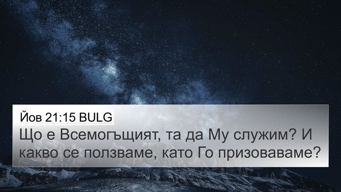Йов 21:15 BULG Bible Verse Image