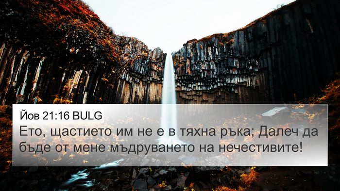 Йов 21:16 BULG Bible Verse Image