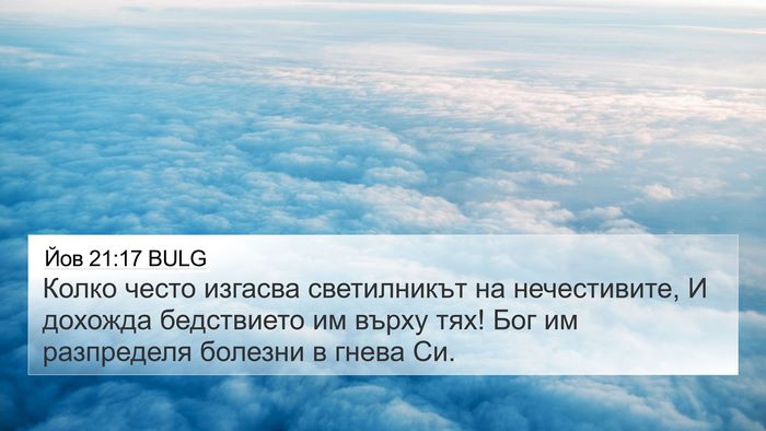 Йов 21:17 BULG Bible Verse Image