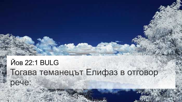 Йов 22:1 BULG Bible Verse Image