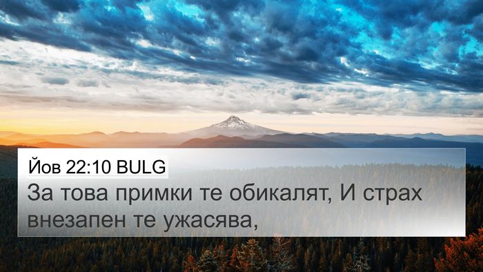 Йов 22:10 BULG 4K Wallpaper - За това примки те обикалят, - 4K Wallpaper Bible Verse