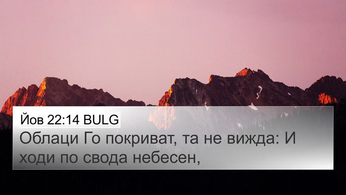 Йов 22:14 BULG Bible Verse Image
