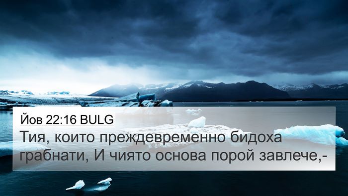 Йов 22:16 BULG Bible Verse Image