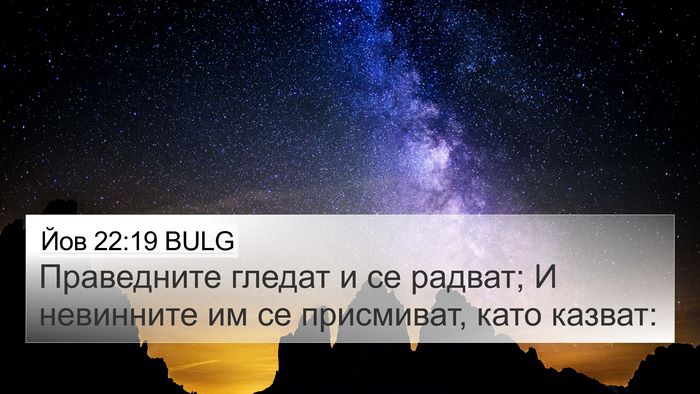 Йов 22:19 BULG Bible Verse Image