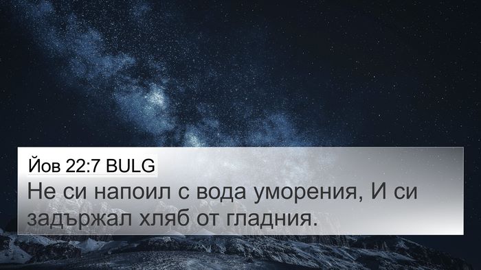 Йов 22:7 BULG Bible Verse Image
