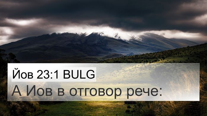 Йов 23:1 BULG 4K Wallpaper - А Иов в отговор - 4K Wallpaper Bible Verse