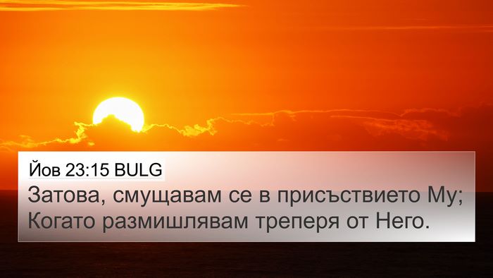 Йов 23:15 BULG Bible Verse Image
