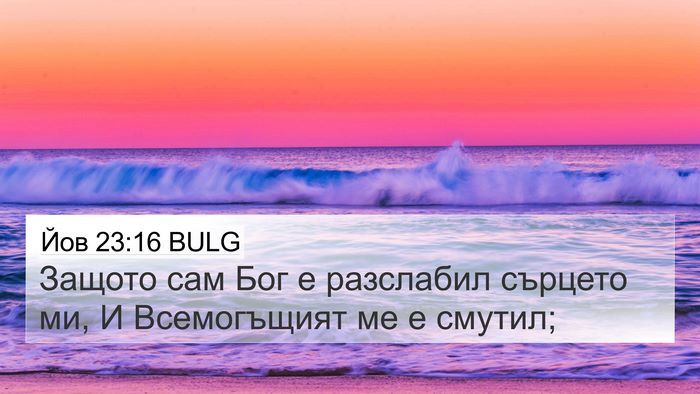 Йов 23:16 BULG Bible Verse Image
