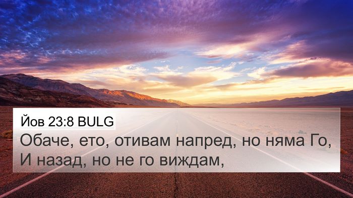 Йов 23:8 BULG 4K Wallpaper - Обаче, ето, отивам напред, - 4K Wallpaper Bible Verse