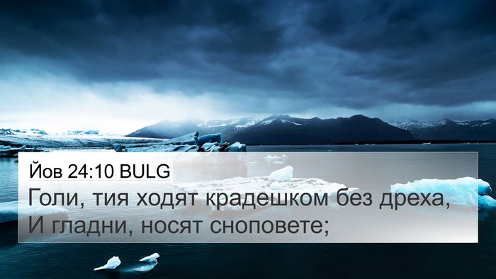 Йов 24:10 BULG Bible Verse Image