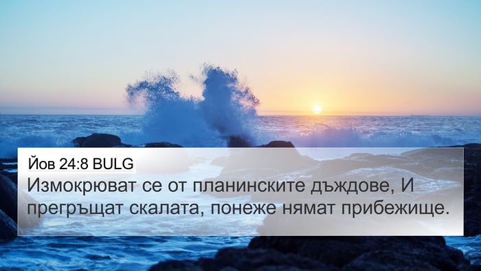 Йов 24:8 BULG 4K Wallpaper - Измокрюват се от - 4K Wallpaper Bible Verse