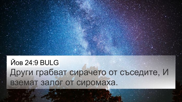 Йов 24:9 BULG Bible Verse Image