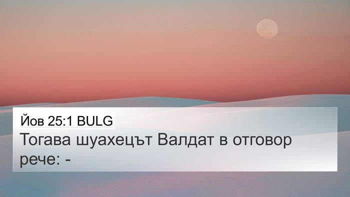 Йов 25:1 BULG 4K Wallpaper - Тогава шуахецът Валдат в - 4K Wallpaper Bible Verse