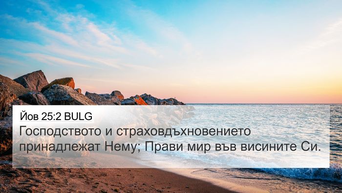 Йов 25:2 BULG Bible Verse Image