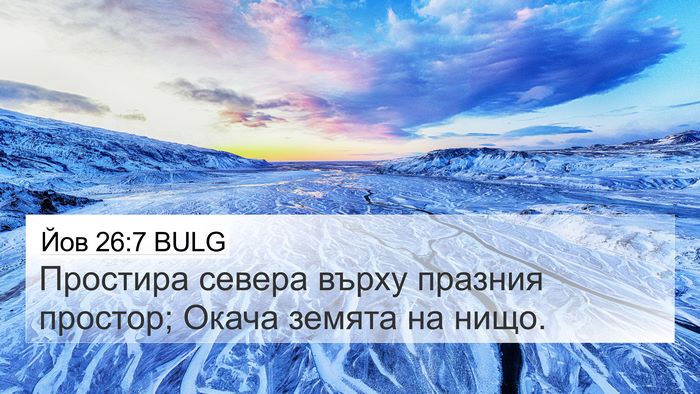 Йов 26:7 BULG Bible Verse Image
