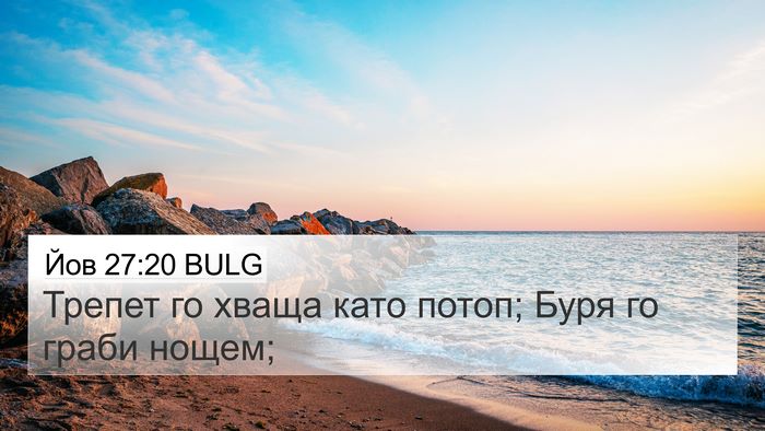Йов 27:20 BULG 4K Wallpaper - Трепет го хваща като потоп; - 4K Wallpaper Bible Verse