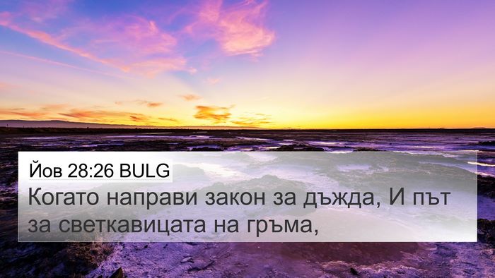 Йов 28:26 BULG Bible Verse Image