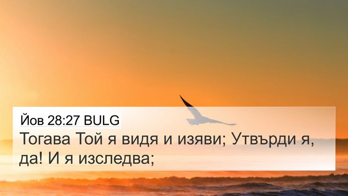 Йов 28:27 BULG 4K Wallpaper - Тогава Той я видя и изяви; - 4K Wallpaper Bible Verse