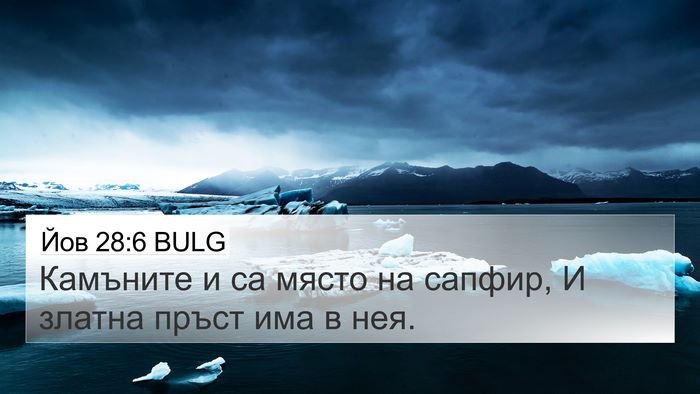 Йов 28:6 BULG Bible Verse Image