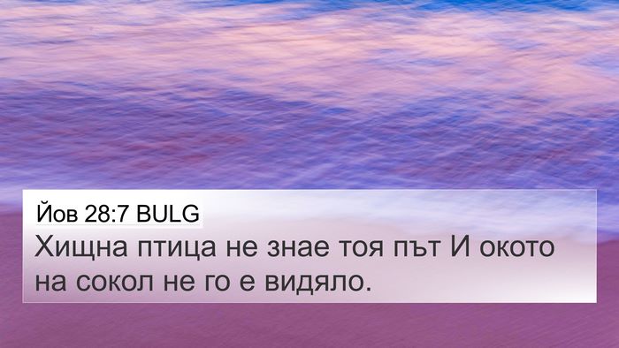 Йов 28:7 BULG Bible Verse Image