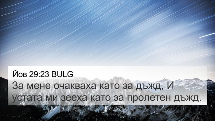 Йов 29:23 BULG Bible Verse Image