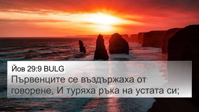 Йов 29:9 BULG Bible Verse Image