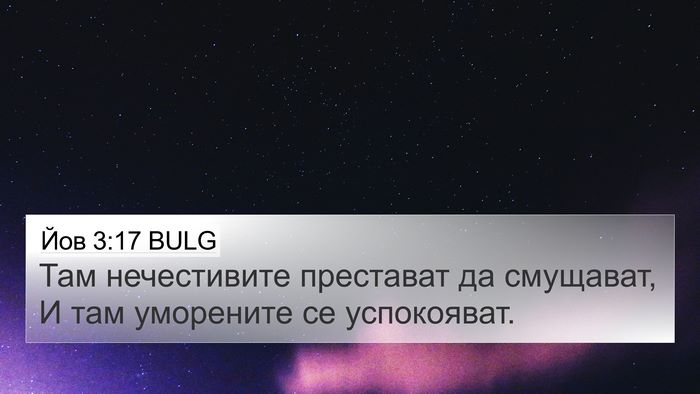Йов 3:17 BULG Bible Verse Image