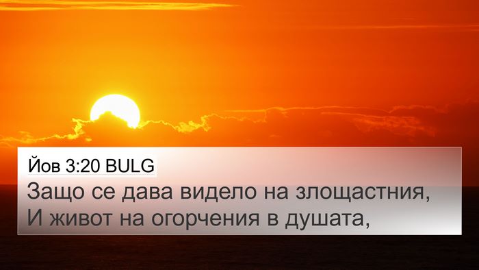 Йов 3:20 BULG Bible Verse Image