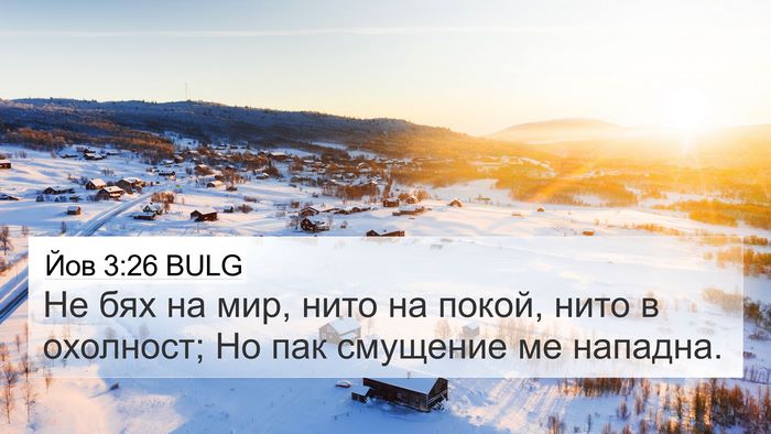 Йов 3:26 BULG Bible Verse Image