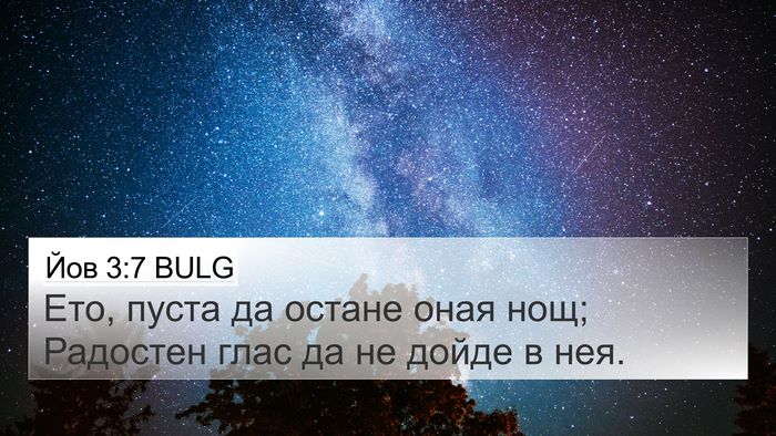 Йов 3:7 BULG 4K Wallpaper - Ето, пуста да остане оная - 4K Wallpaper Bible Verse