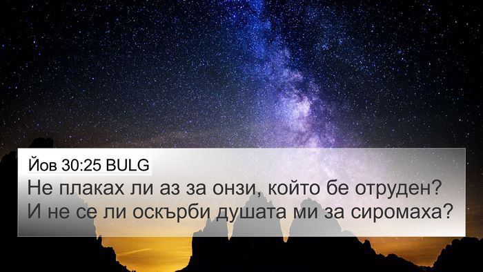 Йов 30:25 BULG Bible Verse Image