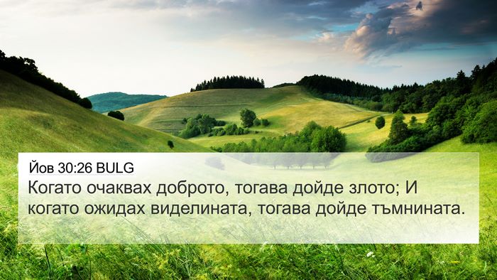 Йов 30:26 BULG Bible Verse Image