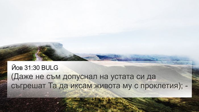 Йов 31:30 BULG Bible Verse Image