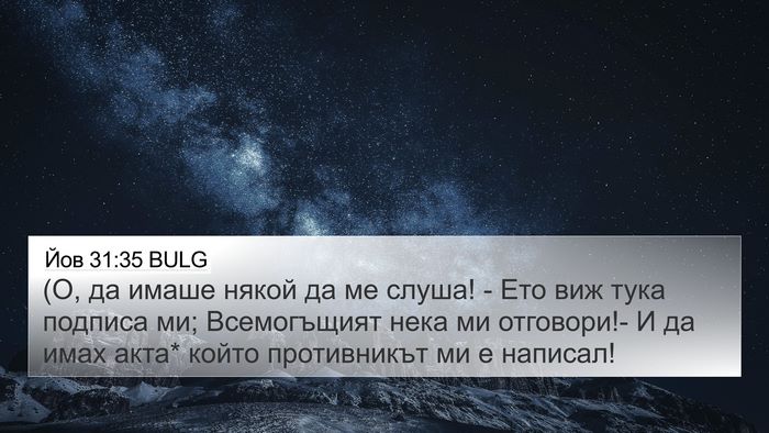 Йов 31:35 BULG Bible Verse Image