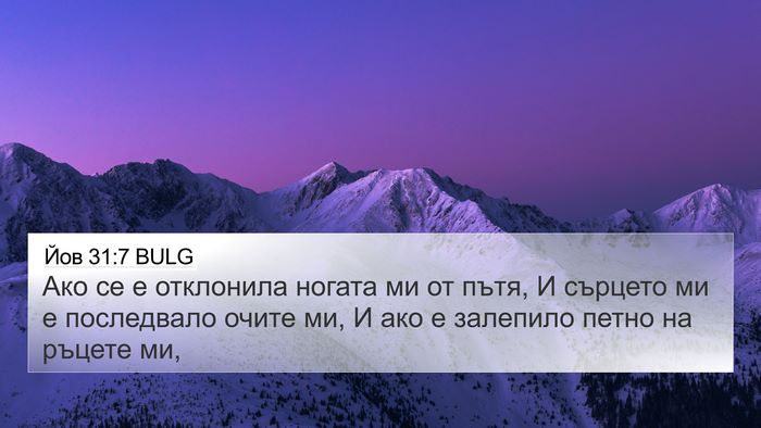 Йов 31:7 BULG Bible Verse Image