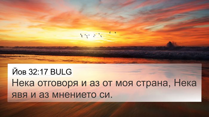 Йов 32:17 BULG 4K Wallpaper - Нека отговоря и аз от моя - 4K Wallpaper Bible Verse