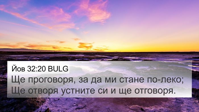 Йов 32:20 BULG 4K Wallpaper - Ще проговоря, за да ми - 4K Wallpaper Bible Verse