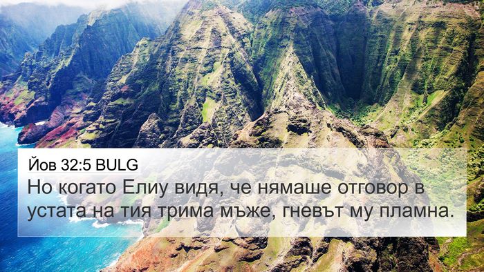 Йов 32:5 BULG 4K Wallpaper - Но когато Елиу видя, че - 4K Wallpaper Bible Verse