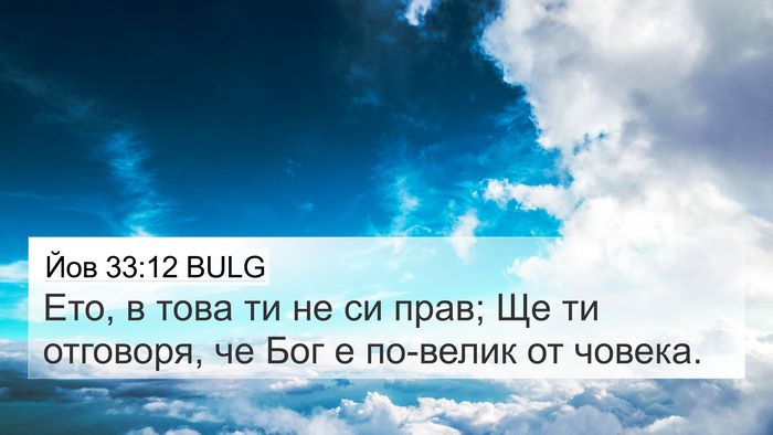 Йов 33:12 BULG Bible Verse Image