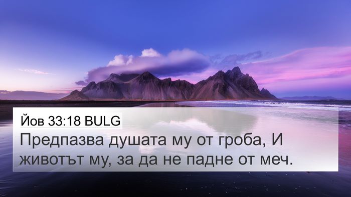 Йов 33:18 BULG Bible Verse Image