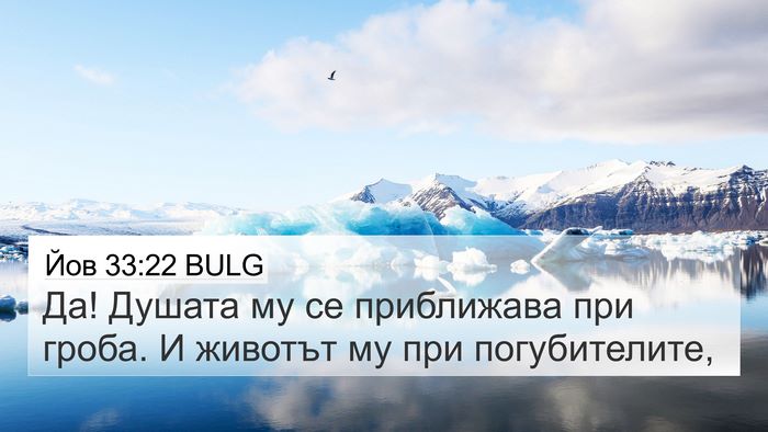 Йов 33:22 BULG Bible Verse Image