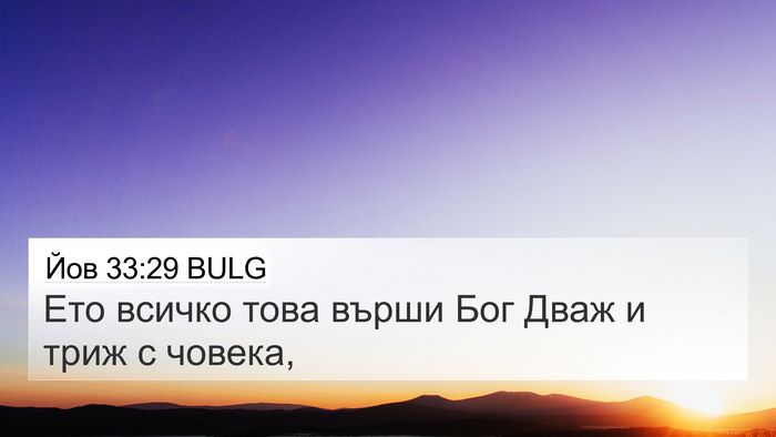 Йов 33:29 BULG Bible Verse Image