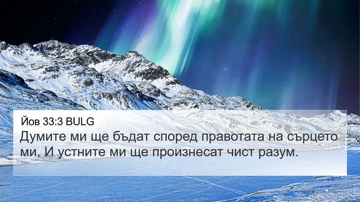 Йов 33:3 BULG Bible Verse Image