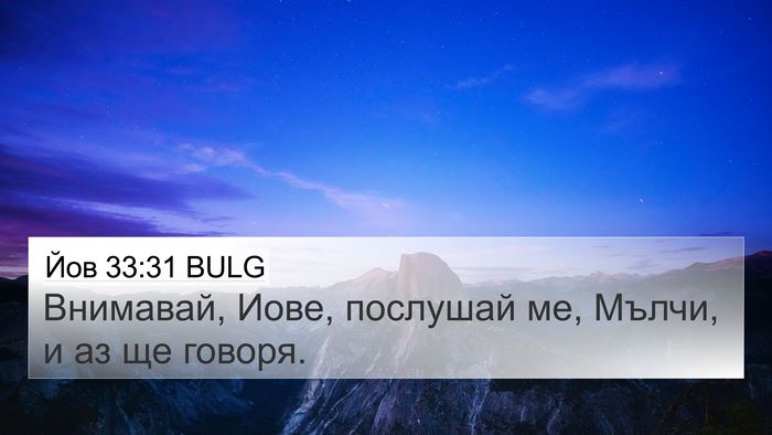 Йов 33:31 BULG Bible Verse Image