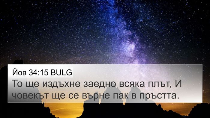 Йов 34:15 BULG Bible Verse Image