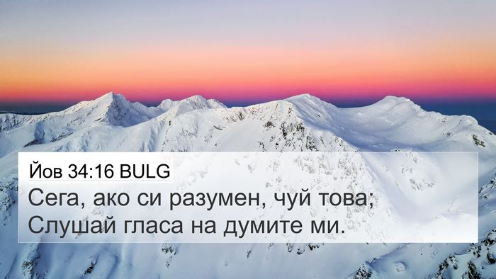 Йов 34:16 BULG Bible Verse Image