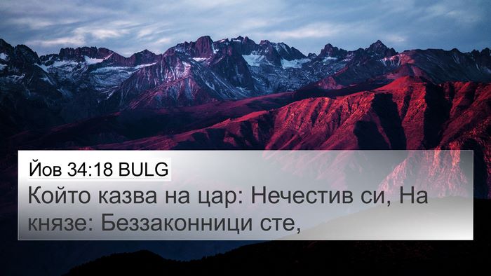 Йов 34:18 BULG Bible Verse Image