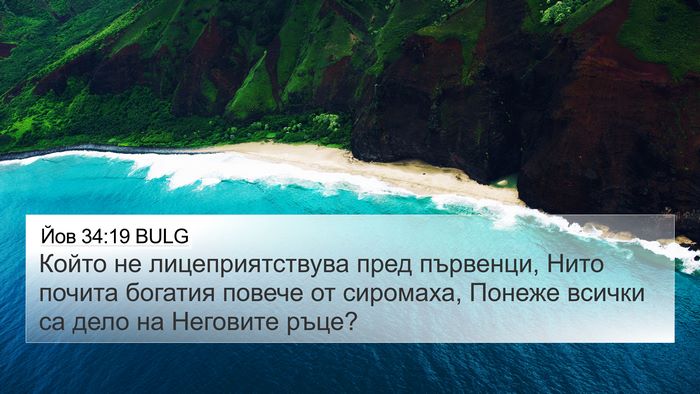 Йов 34:19 BULG Bible Verse Image