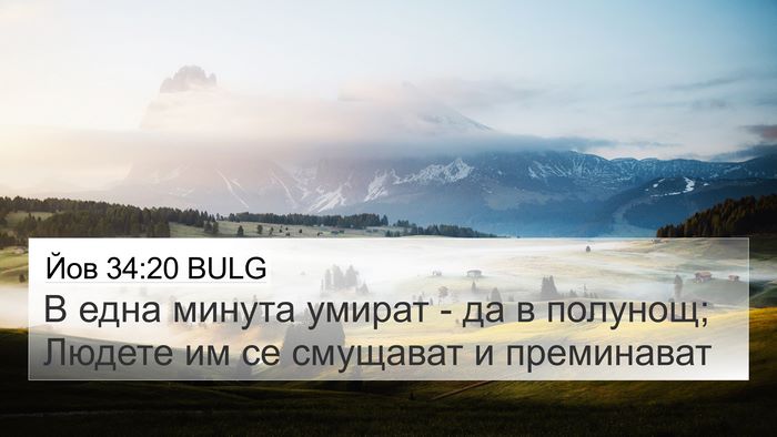 Йов 34:20 BULG Bible Verse Image