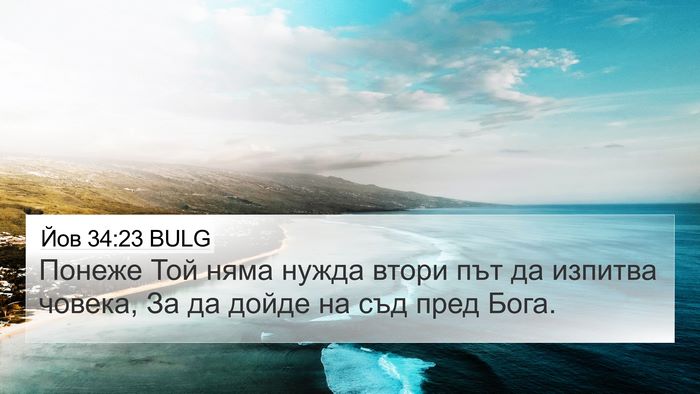 Йов 34:23 BULG Bible Verse Image
